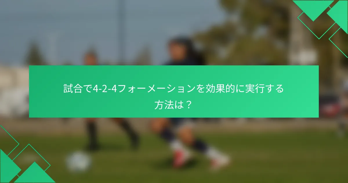 試合で4-2-4フォーメーションを効果的に実行する方法は？