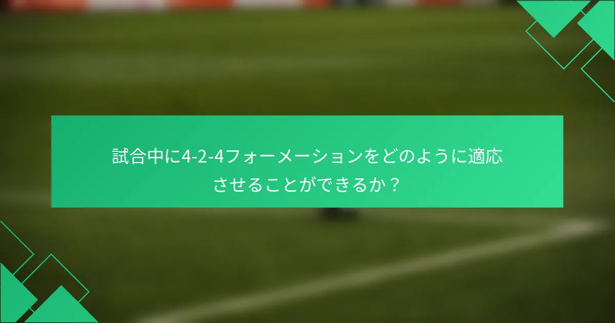 試合中に4-2-4フォーメーションをどのように適応させることができるか?