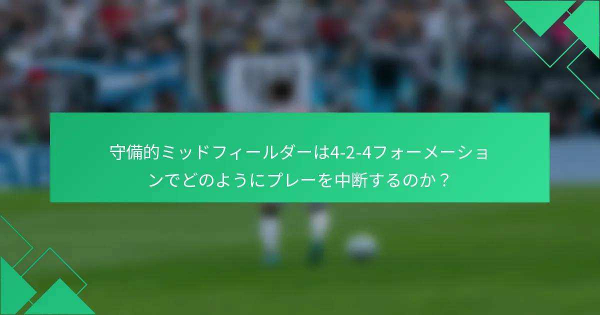 守備的ミッドフィールダーは4-2-4フォーメーションでどのようにプレーを中断するのか?
