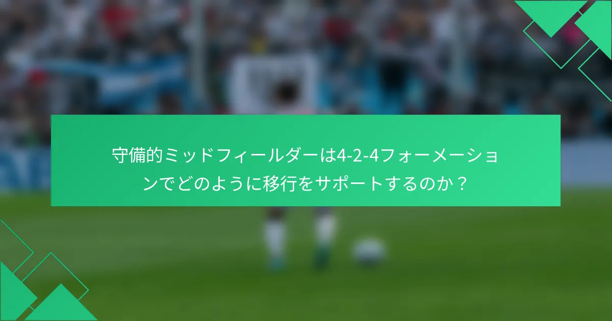 守備的ミッドフィールダーは4-2-4フォーメーションでどのように移行をサポートするのか?