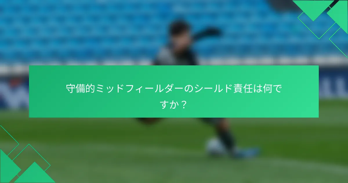 守備的ミッドフィールダーのシールド責任は何ですか？