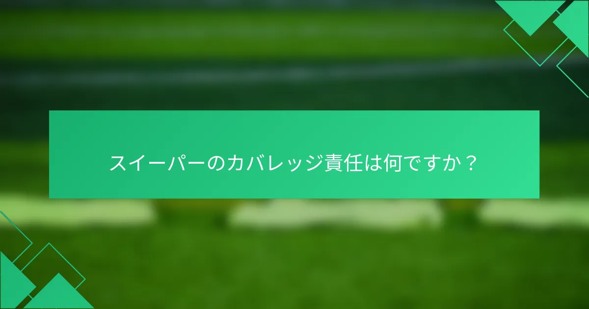 スイーパーのカバレッジ責任は何ですか？