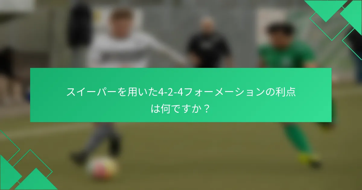 スイーパーを用いた4-2-4フォーメーションの利点は何ですか？