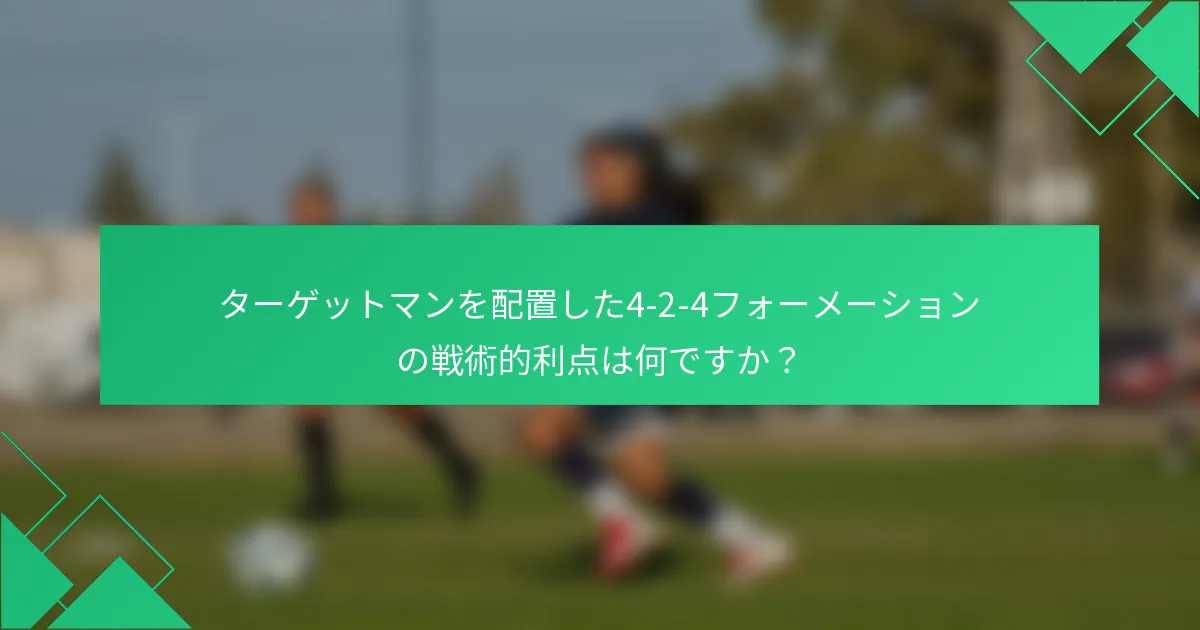 ターゲットマンを配置した4-2-4フォーメーションの戦術的利点は何ですか？