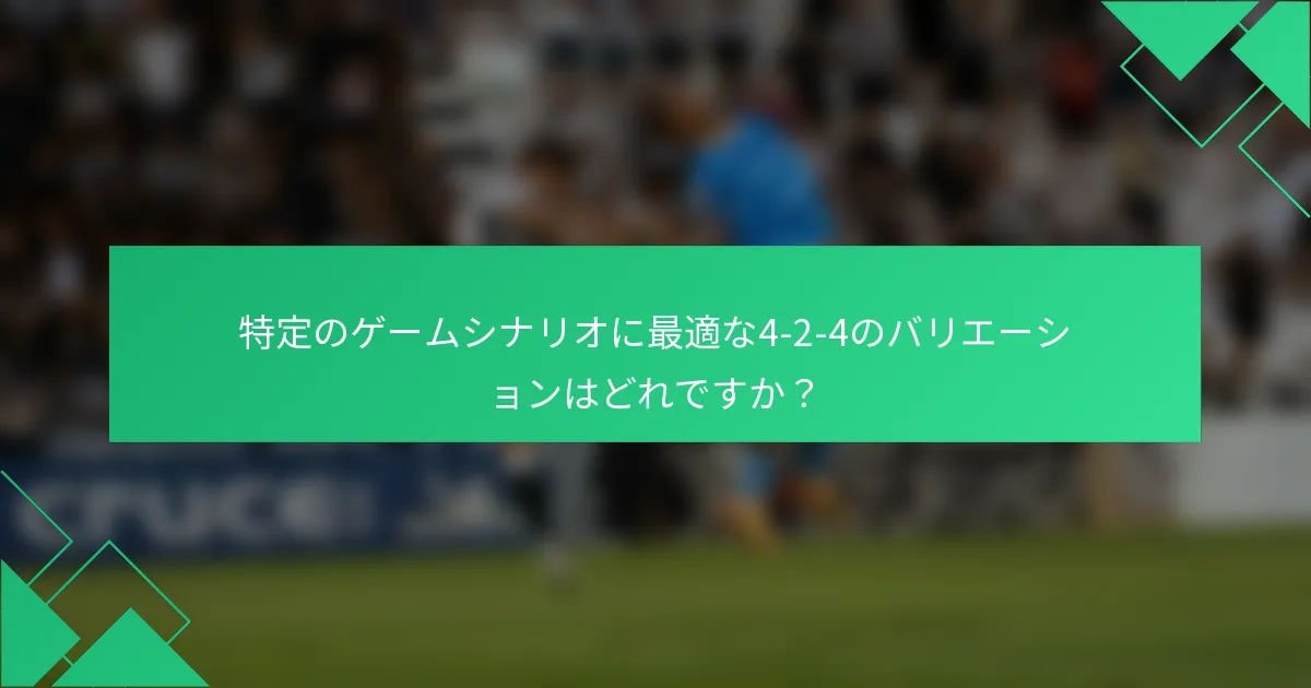 特定のゲームシナリオに最適な4-2-4のバリエーションはどれですか？