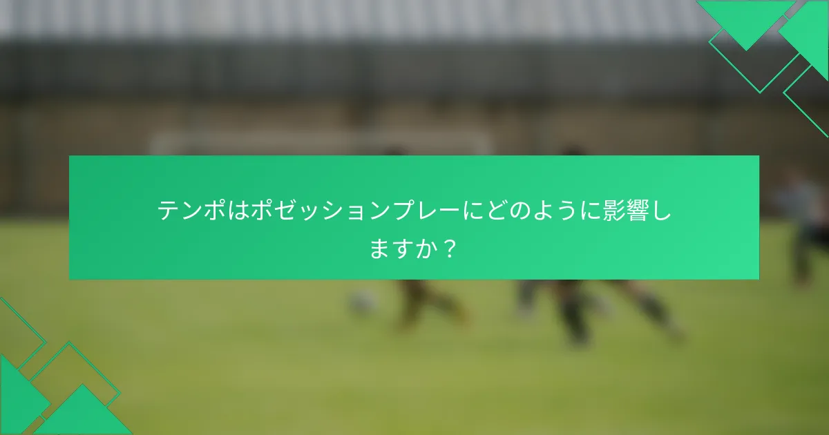 テンポはポゼッションプレーにどのように影響しますか？