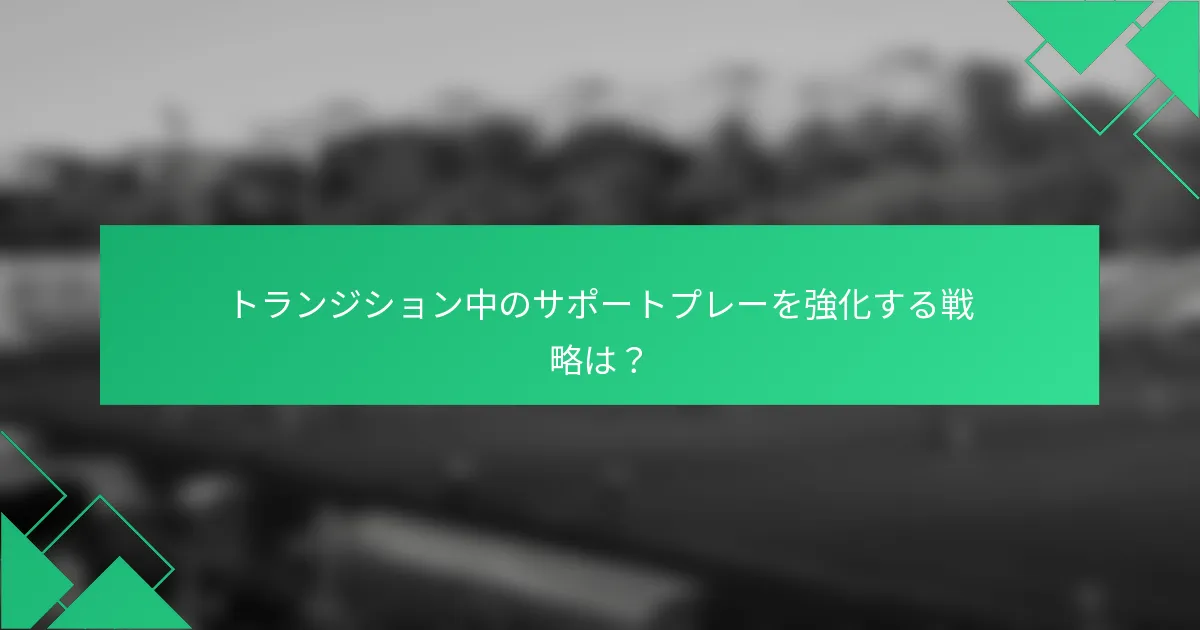 トランジション中のサポートプレーを強化する戦略は？