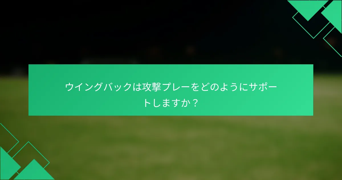 ウイングバックは攻撃プレーをどのようにサポートしますか？