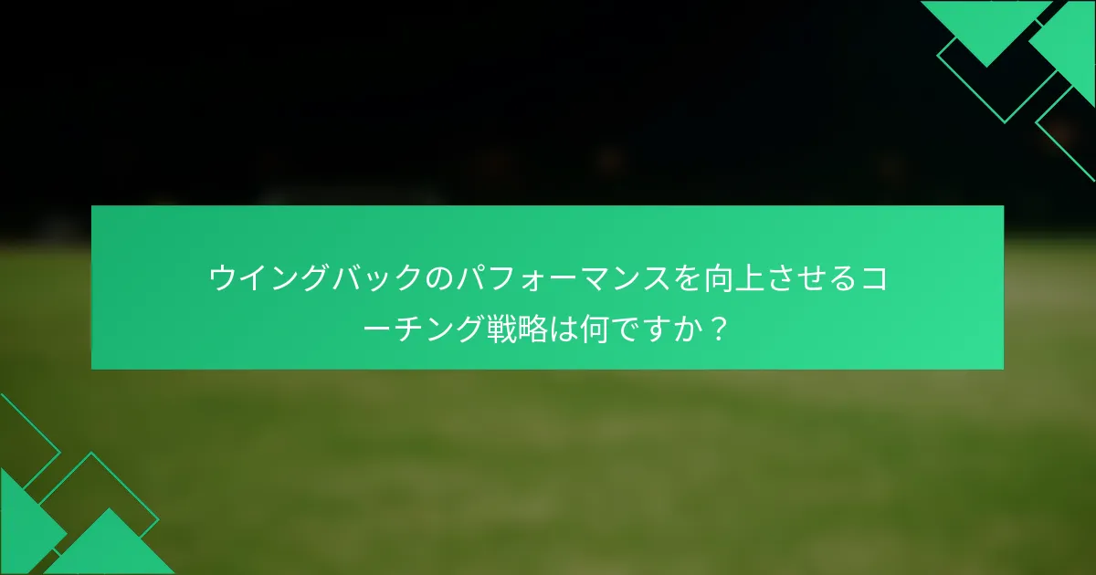 ウイングバックのパフォーマンスを向上させるコーチング戦略は何ですか？