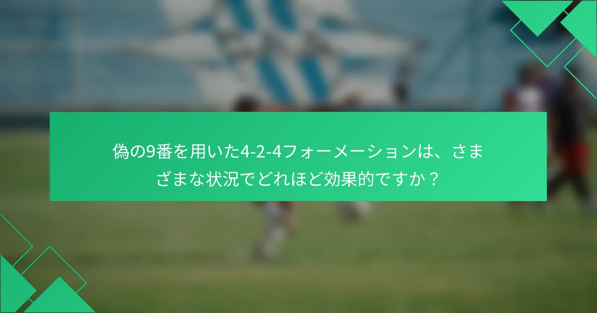 偽の9番を用いた4-2-4フォーメーションは、さまざまな状況でどれほど効果的ですか？
