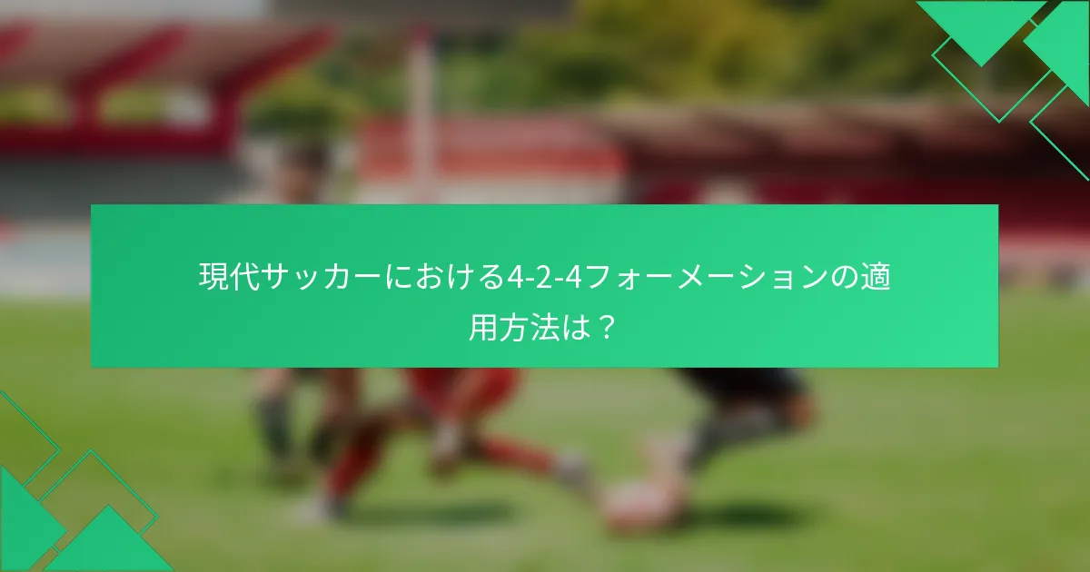 現代サッカーにおける4-2-4フォーメーションの適用方法は?