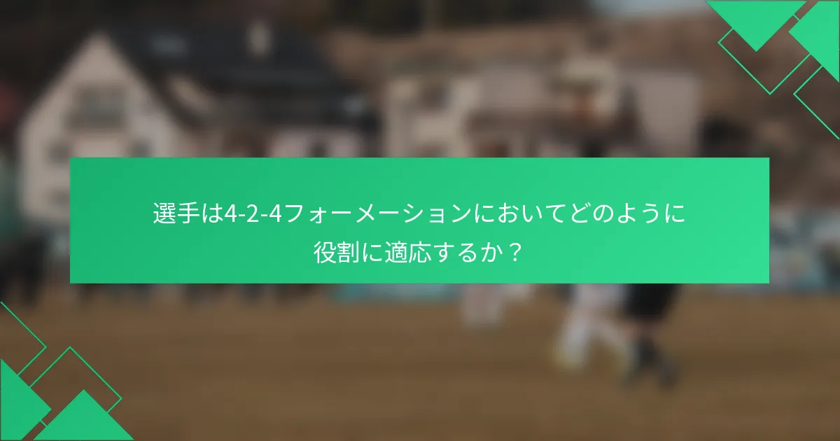 選手は4-2-4フォーメーションにおいてどのように役割に適応するか？