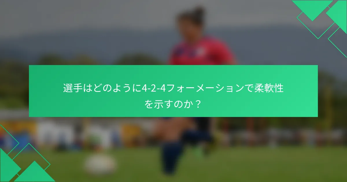 選手はどのように4-2-4フォーメーションで柔軟性を示すのか?