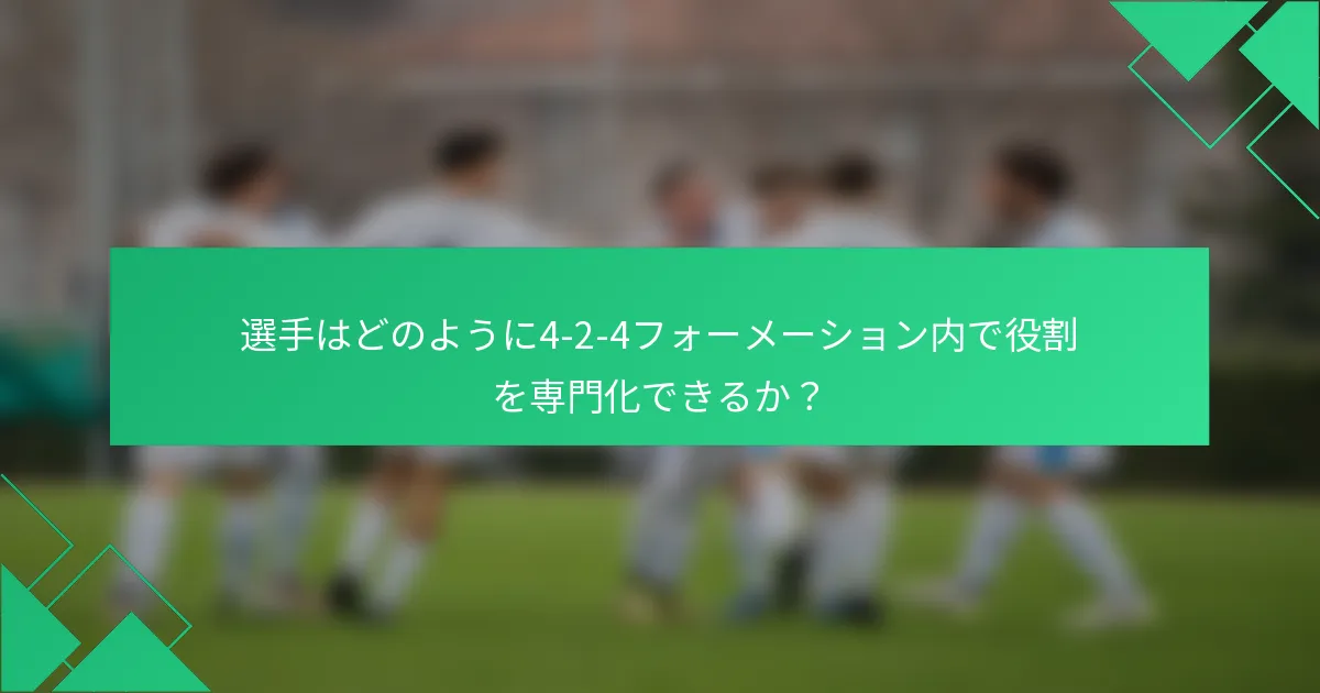 選手はどのように4-2-4フォーメーション内で役割を専門化できるか?