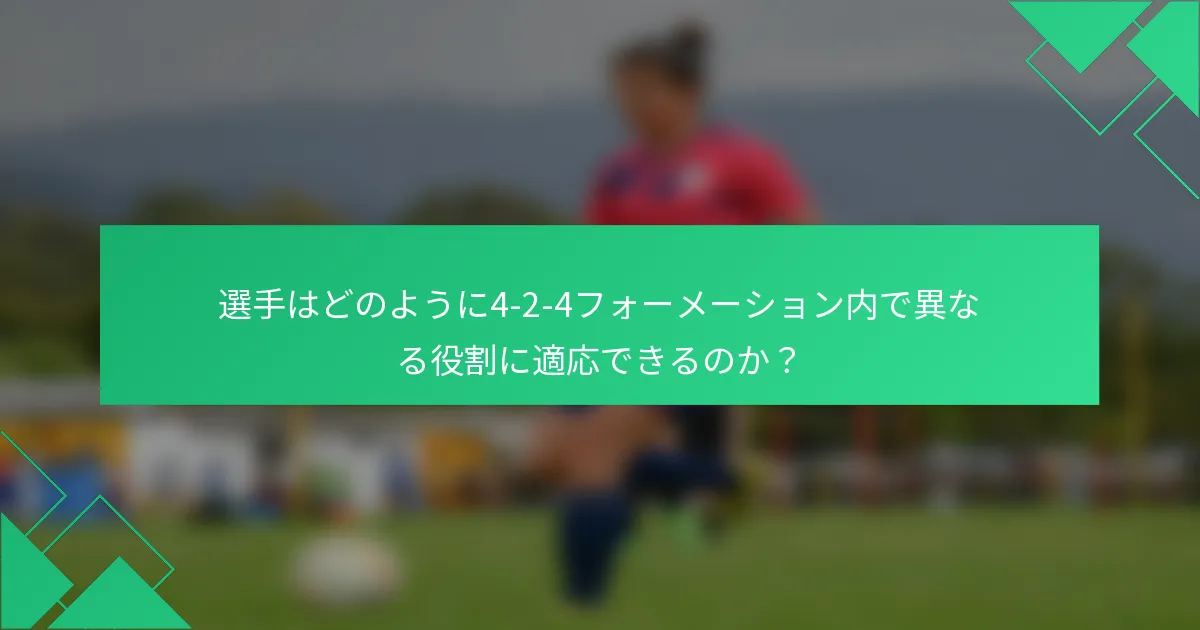 選手はどのように4-2-4フォーメーション内で異なる役割に適応できるのか?