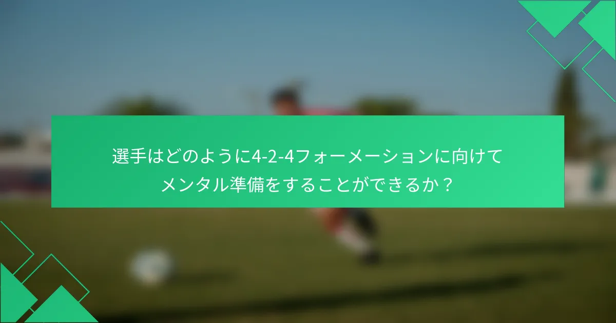 選手はどのように4-2-4フォーメーションに向けてメンタル準備をすることができるか？