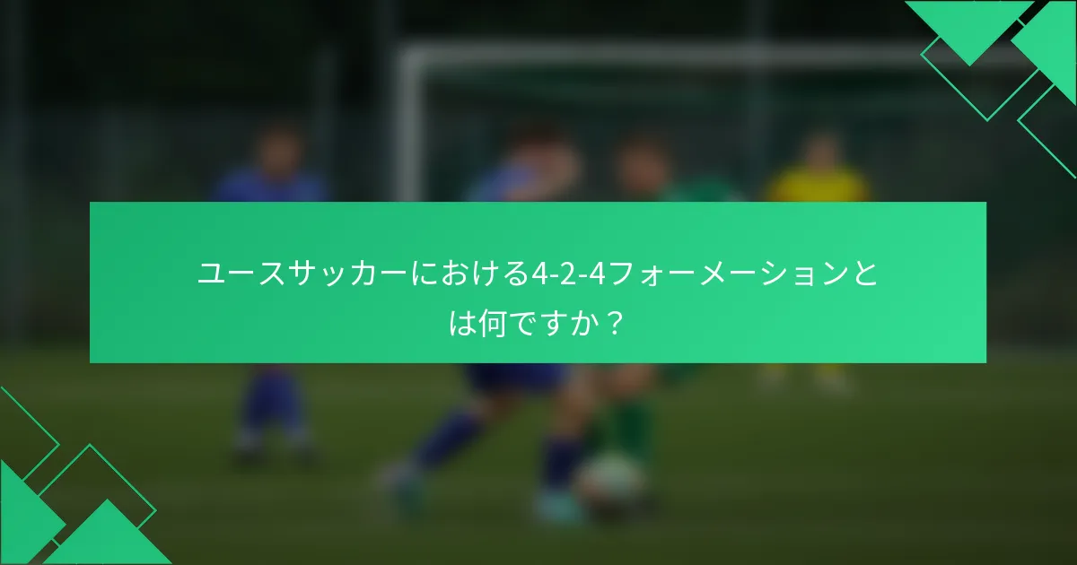ユースサッカーにおける4-2-4フォーメーションとは何ですか？