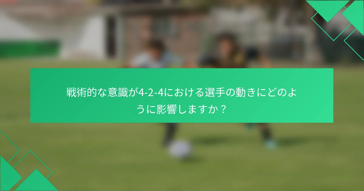 戦術的な意識が4-2-4における選手の動きにどのように影響しますか？